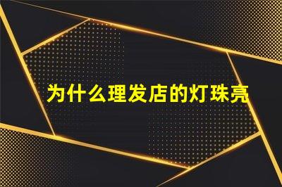 为什么理发店的灯珠亮 万用表为什么点不亮灯珠